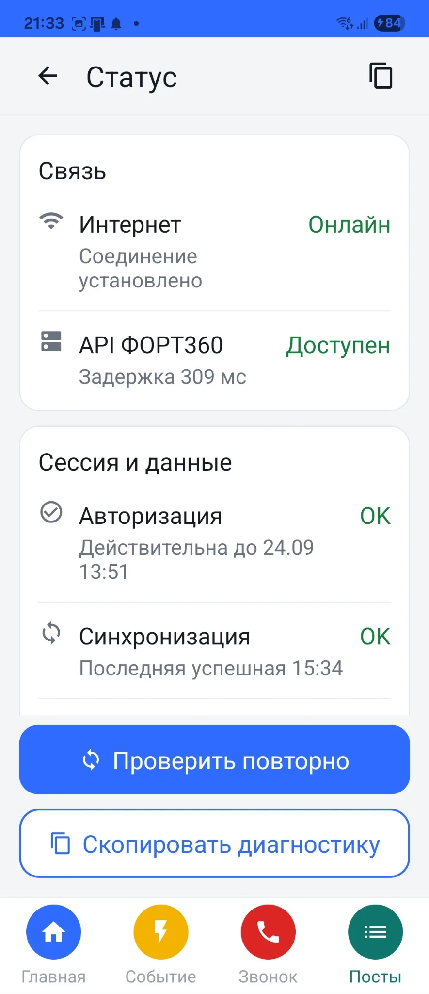 Статус соединения и синхронизации